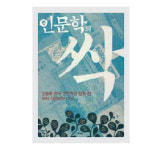 조선과 남북한 인문학 역사 정리