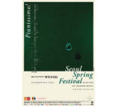 서울 스프링 실내악 축제