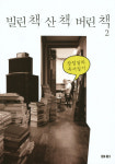 주관적 독서, 서평이 되다