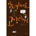 [볼만한 책] 안녕하세요, 고양이 씨 外