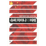 [책꽂이] 슈퍼 차이나의 미래 外