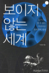 보이지 않는 것을 보다