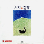 [우리시대의 명반·명곡] 시인과 촌장 2집 <푸른 돛>