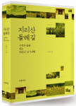 [책꽂이] 지리산 둘레길: 시작과 끝을 잇는 700리 걷기 여행 外