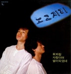 [우리시대의 명반·명곡] 노고지리 독립 활동기