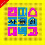 [최규성의 대중문화산책] 석봉아의 그 밴드… 불나방스타쏘세지클럽, 3년만에 컴백