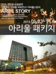 베스트웨스턴 군산호텔 새만금상설공연장 ‘아리울패키지’ 선봬