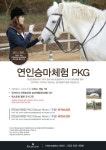 인천 라마다송도호텔, ‘연인승마패키지’로 이색데이트 이벤트 선봬