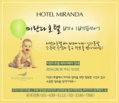 이천 미란다호텔, 이천·여주지역 최초의 호텔 베이비페어