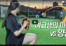 (영상) 여고 2년생이 포크볼에 체인지업? 양신 ‘곤혹’