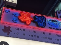 Dangerous winter temptation: blowfish