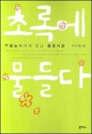 주말농장에서 만나는 풀꽃과 곤충들