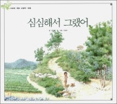 우리나라 정서를 잘 살려낸 그림책들