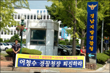 어청수 고향 진주경찰서 앞에 청장 퇴진 펼침막