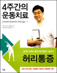 죽음 같은 통증에서 벗어나게 한 운동치료