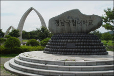 진주 경상대, 교과부에 경남국립대학교로 변경 신청