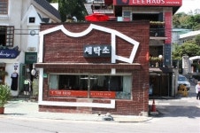 이 해박는 집, 여기는 한옥 치과