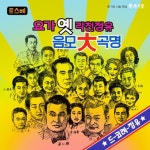 옛 가요 지킴이로 나선 유정천리