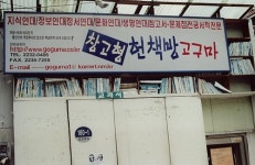 헌책방과 헌책까페 이야기를 쓰는 기자님께