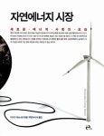 자연에너지도 돈이 되어야 하는가