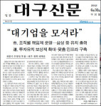 대기업 잡아라... 수정안 부결 반긴 대구 언론 속내