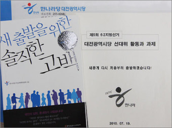 지방선거 참패 한나라당, '반성문' 책으로 발간