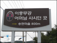 이순신 장군 어머니 살던 곳, 비석만 덩그러니