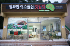 배추는 금값... 여수 돌산갓김치 드셔보세요