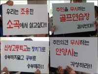 안양 신성고 골프연습장 건립에 주민들 반발