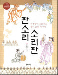 명창들은 정말 똥물을 마셨을까?