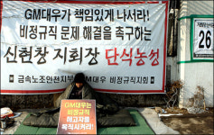 GM대우 해고 비정규직 노동자 문제 타결 임박