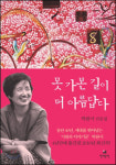한국문단의 친정어머니 박완서, 먼 길 떠나다