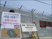 부산 미55보급창에도 독극물 매몰 의혹