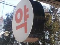 웬만하면 가루약은 먹지 마라, 위험하다