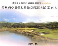 옥천군, 대형 골프장업체와 비밀유지 약정
