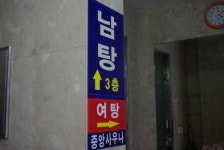 연중 3~4명 목욕탕 왔다 별세하셔유
