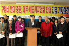경남 야당-시민사회 제주 구럼비 폭파는 대국민 테러