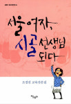 남도 선생이 된 서울댁, 내가 그녀에게 반한 이유