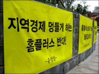 대형마트의 공습, 홈플러스 합정점에서 막힌 까닭