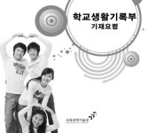 고등학교들, 학교생활부 편법 스펙 만들기 논란