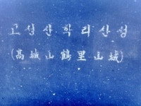 폐허가 된 성터... 바람 마저 쓸쓸하네