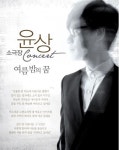 7월 소극장에서 만나는 윤상, 강인봉, 김창기, 이기찬