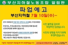 파업 초읽기... 부산지하철 정말 멈추나?