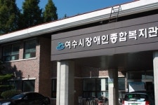 여수시, 50억 들여 붕괴위험 장애인복지관 재건축 추진