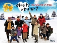 MBC 아빠 어디가 시즌2 만들어질까?