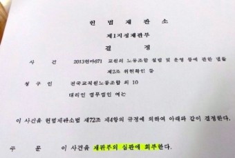 헌재, '전교조 취소 헌법소원' 정식 심판 회부