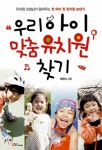 애인 고르기와 유치원 고르기, 이렇게 닮았다