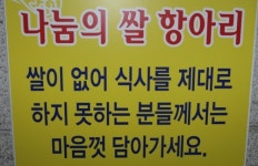 쌀 없어 식사 못하시는 분들, 마음껏 담아 가세요