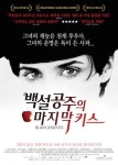 백설공주의 마지막 키스 독사과보다 더 슬픈 소녀의 운명