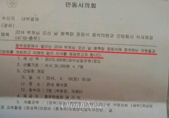 안동시의원 밥값, 의회 사무처가 거짓문서 꾸며 대납